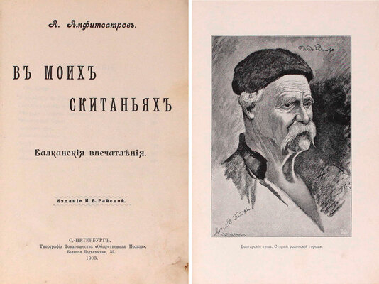 Амфитеатров А. В моих скитаниях. Балканские впечатления. СПб.: Изд. И.В. Райской, 1903.